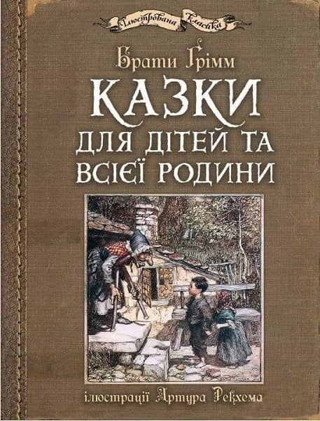 Казки для дітей та всієї родини