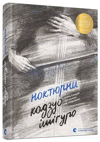 Ноктюрни. П’ять історій про музику та смеркання