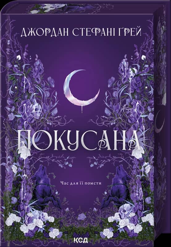 Покусана. Книга 1