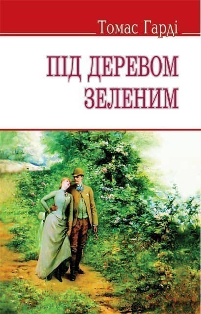 Під деревом зеленим м