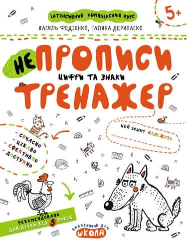 Тренажер. Непрописи. Цифри та знаки. (5+) (мінімальний брак)
