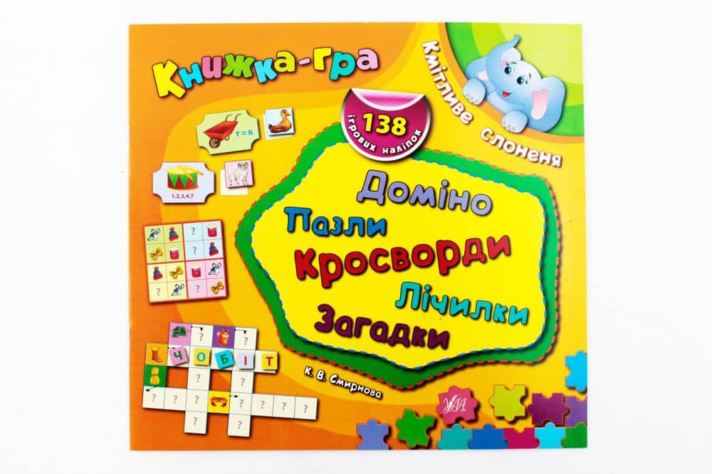 Книжка-гра. Кмітливе слоненя. Доміно, пазли, лічилки, кросворди, загадки
