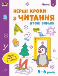 Ігрові вправи Рівень 1 Перші кроки з читання 4–6 років
