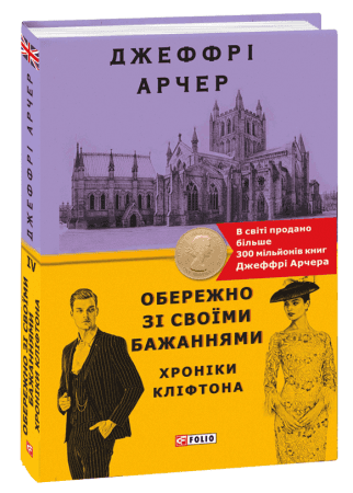 Хроніки Кліфтона IV. Обережно зі своїми бажаннями з пошкодженням
