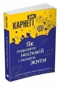 Як подолати неспокій і почати жити