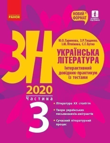 Підготовка до ЗНО. Українська література. Довідник(у 3-х ч.). 3 ч.