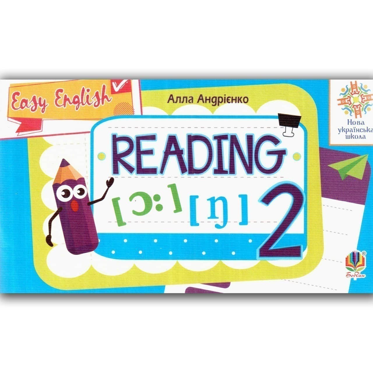 Англійська мова. 2 клас. Вчимося читати. Easy English. Reading. НУШ