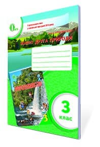 Природознавство 3 кл (у) Зошит друга природи Нов. прогр.