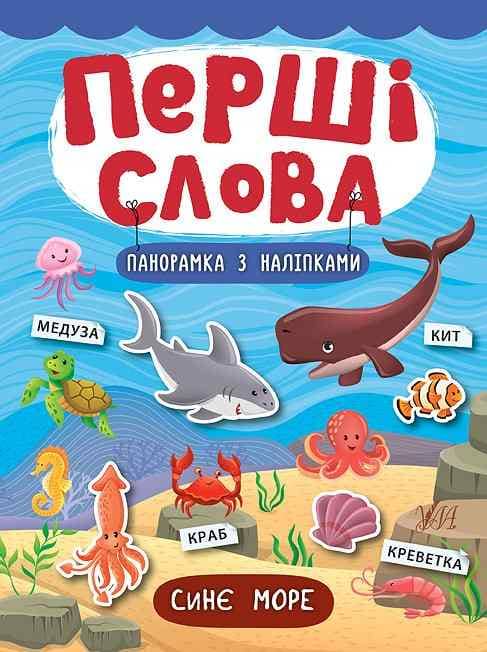 Перші слова. Синє море