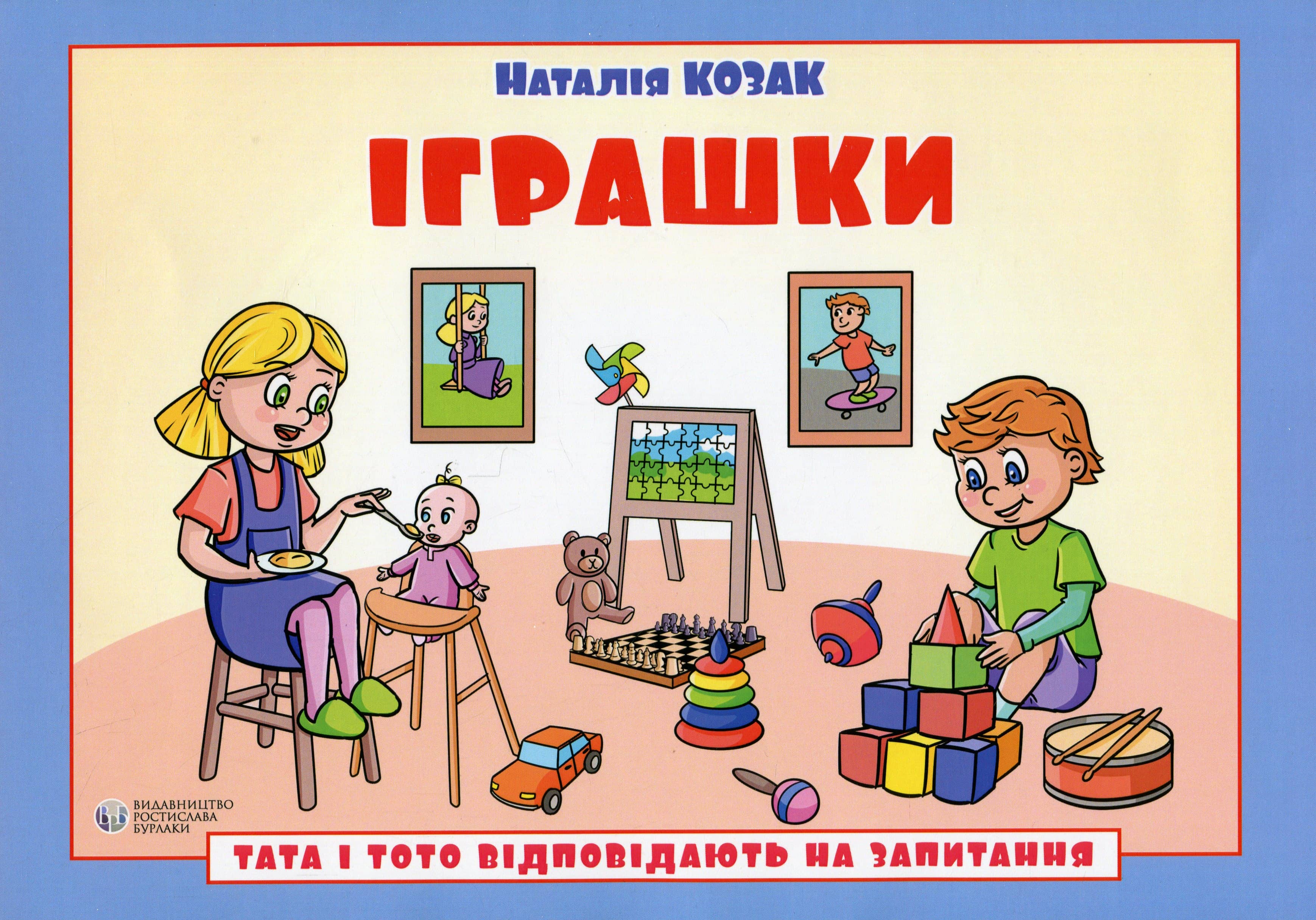 Тата і Тото відповідають на запитання. Іграшки