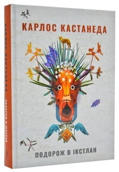 Подорож в Ікстлан. Уроки дона Хуана.