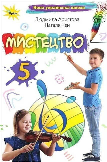 Мистецтво. 5 клас. Підручник з пошкодженням