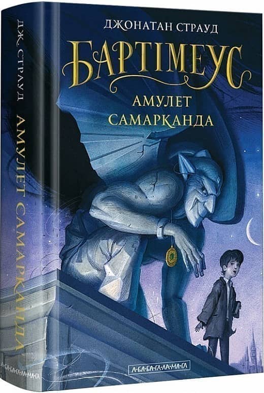 Бартімеус-1: Амулет Самарканда
