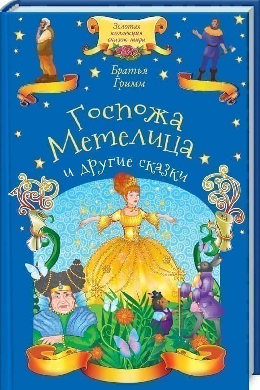 Госпожа Метелица и другие сказки