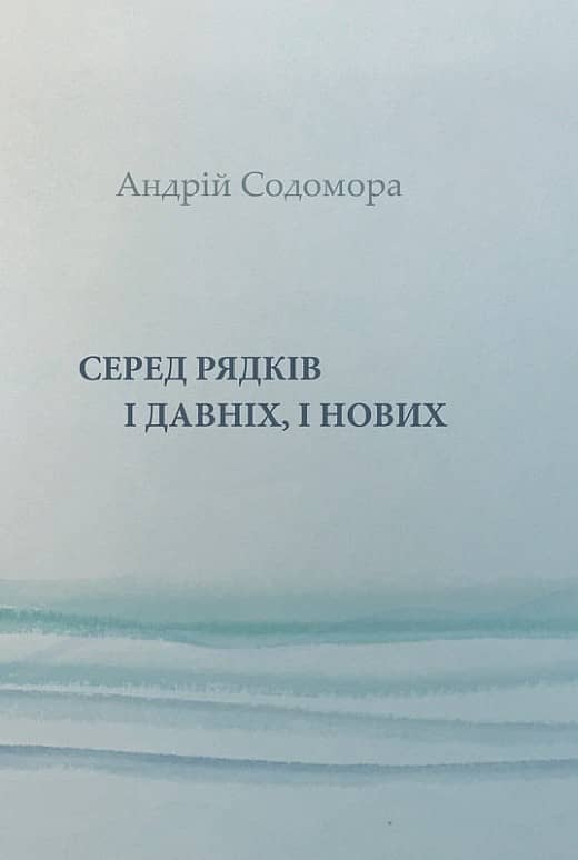 Серед рядків і давніх, і нових