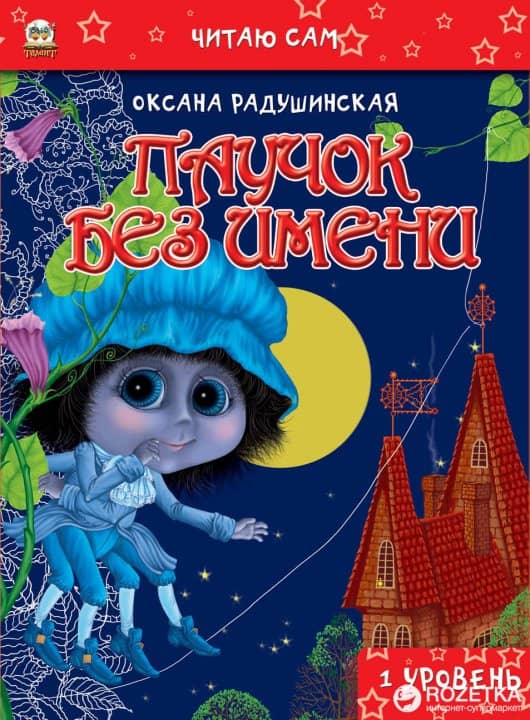 Павучок без імені