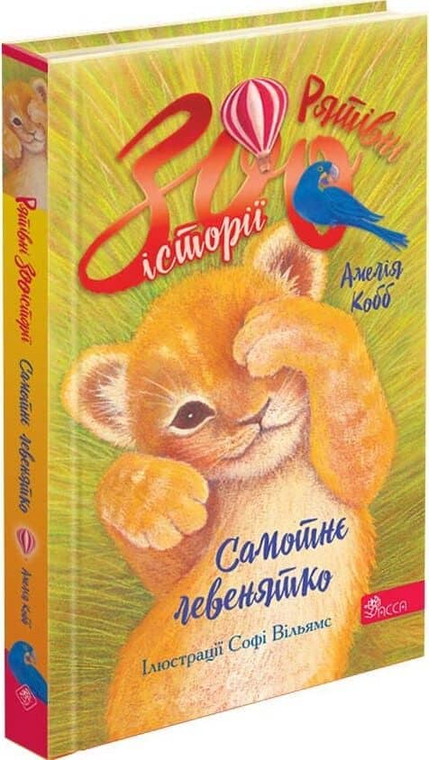 Рятівні зооісторії. Книга 1. Самотнє левенятко