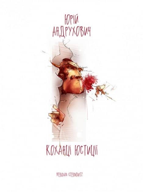 Коханці Юстиції з пошкодженням