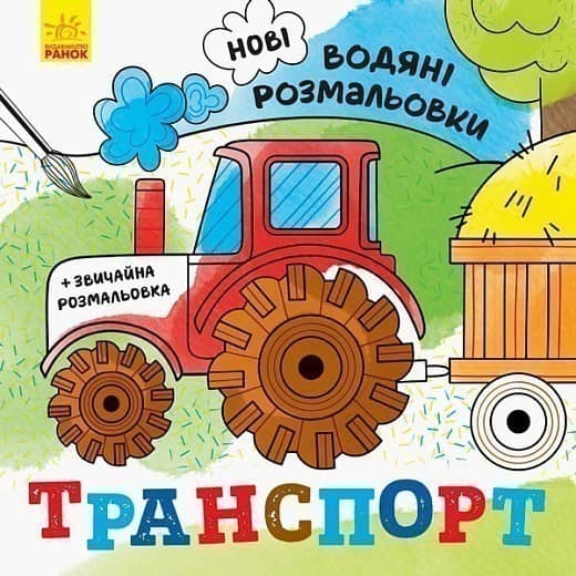 Нові водяні розмальовки. Транспорт
