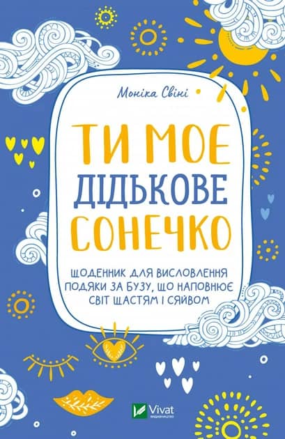 Ти моє дідькове сонечко. Щоденник для висловлення  подяки за бузу, що наповнює світ щастям і сяйвом
