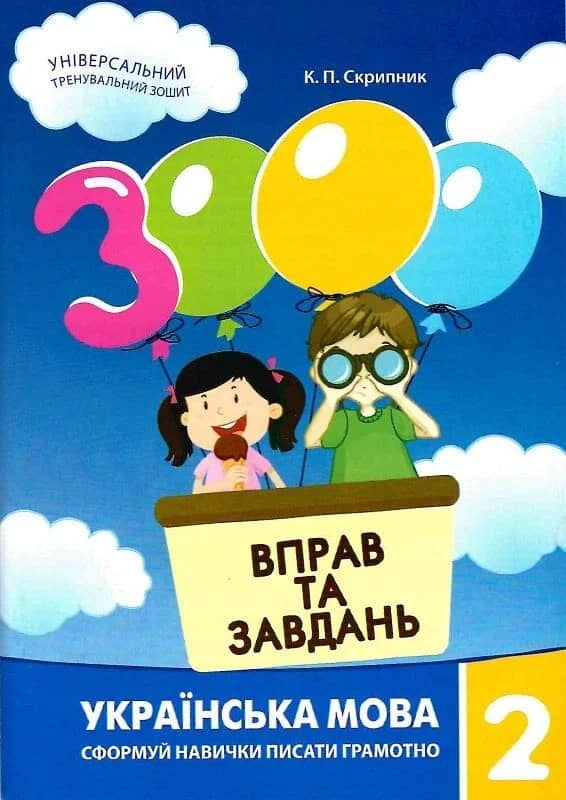 3000 вправ та завдань. Українська мова. 2 клас. Сформуй навички писати грамотно
