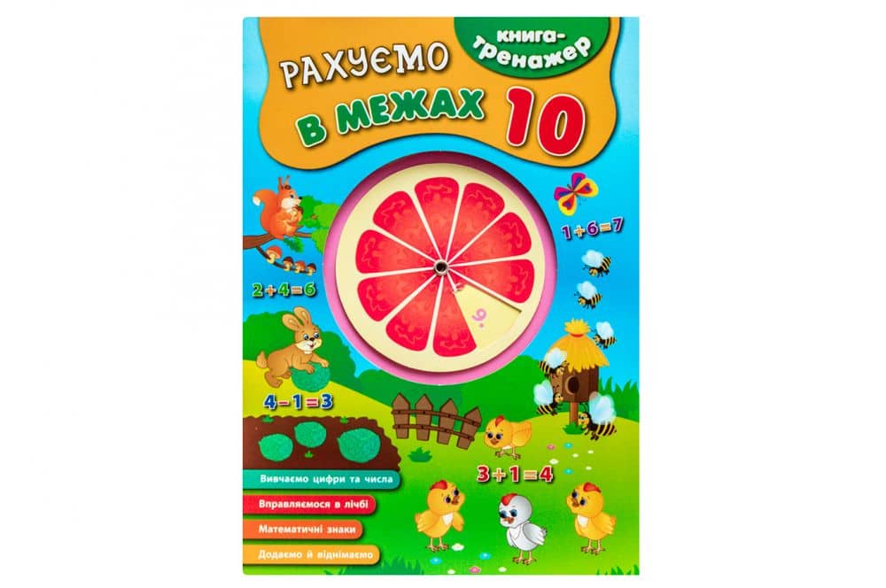 Книга-тренажер. Рахуємо в межах 10
