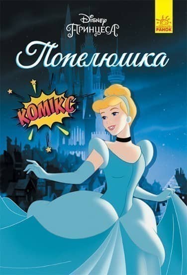 Попелюшка