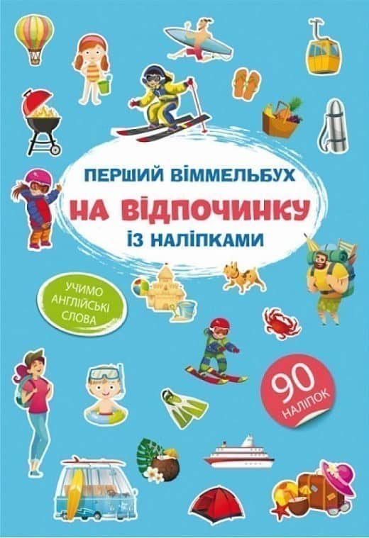 Перший віммельбух із наліпками. На відпочинку