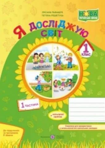 Я досліджую світ. Робочий зошит. 1 кл. Част. 1 (за програмою Шияна Р.) Лабащук О.