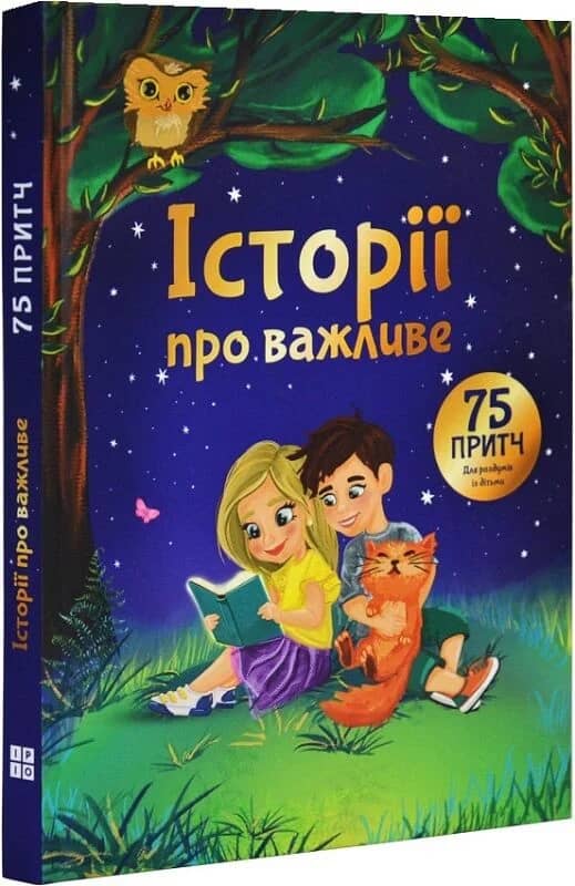 Історії про важливе. 75 притч для роздумів із дітьми