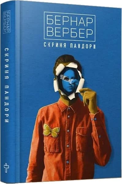 Скриня Пандори з пошкодженням