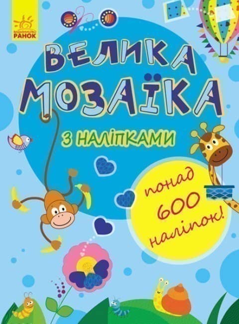 Велика мозаїка з наліпками