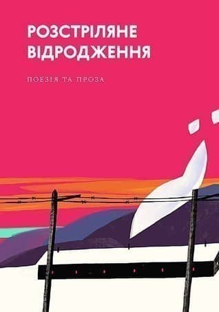 Розстріляне відродження Збірка поезії, малої прози
