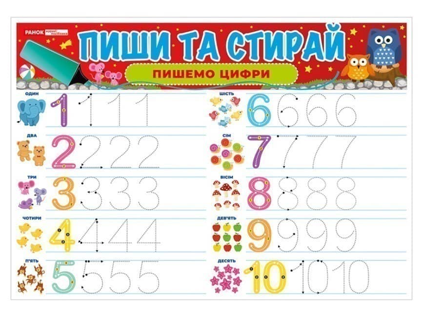 Тренажер. Пиши-стирай. Пишемо цифри