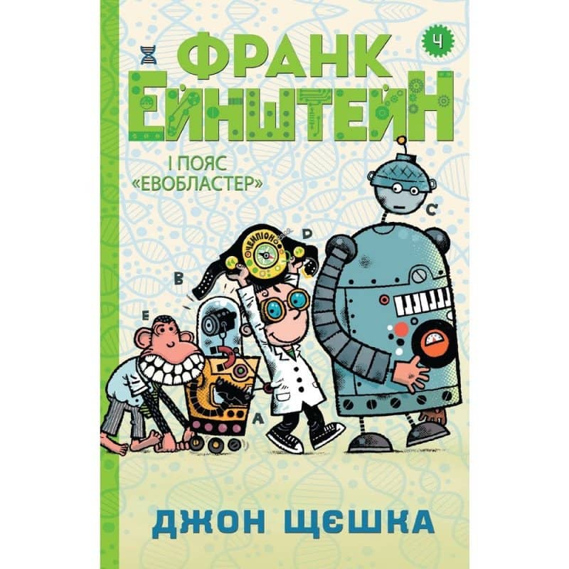 Франк Ейнштейн і пояс Евобластер. Книга 4