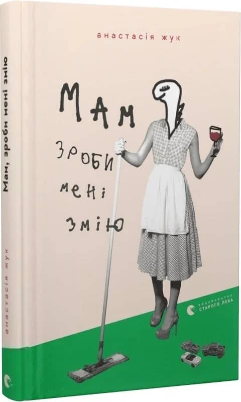 Мам, зроби мені змію з пошкодженням