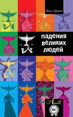 Падение великих людей