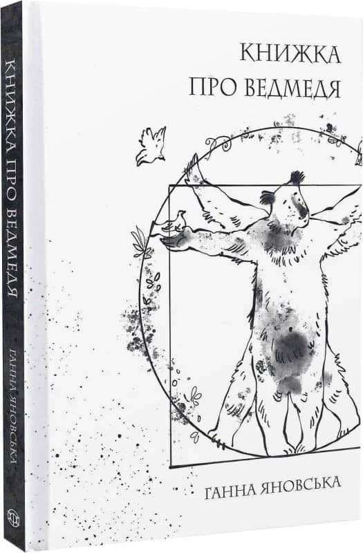 Книжка про ведмедя