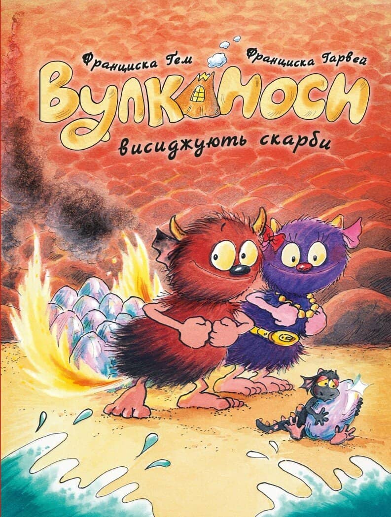 Вулканоси висиджують скарби. Книга 4