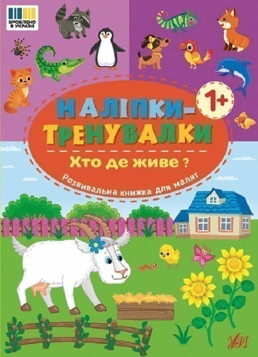Наліпки-тренувалки. Хто де живе?