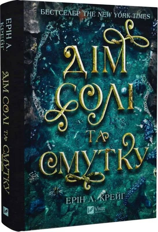 Дім солі та смутку (Сестри солі #1)