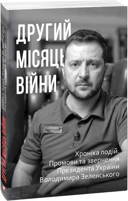 Другий місяць війни. Хроніка подій. Промови та звернення Президента України Володимира Зеленського з пошкодженням