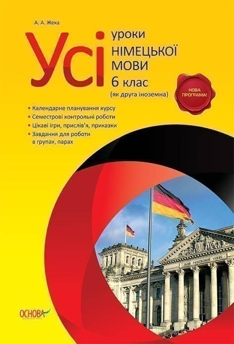 Розробки уроків. Усі уроки німецької мови 6 клас (як друга іноземна)