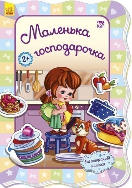 Книга з наліпками Для маленьких дівчаток: Маленька господарочка