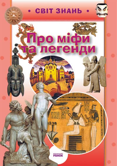 Про міфи та легенди