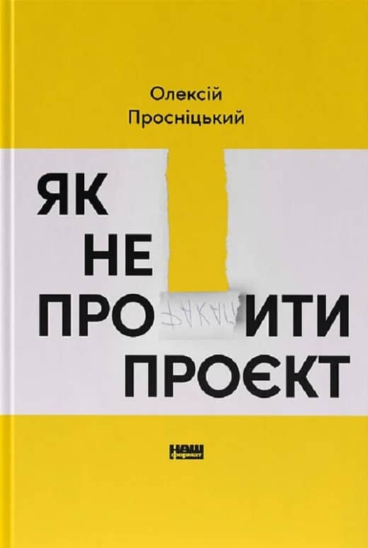 Як не профакапити проєкт з пошкодженням