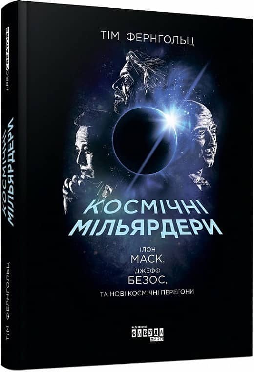 Космічні мільярдери: Ілон Маск, Джефф Безос та нові космічні перегони з пошкодженням