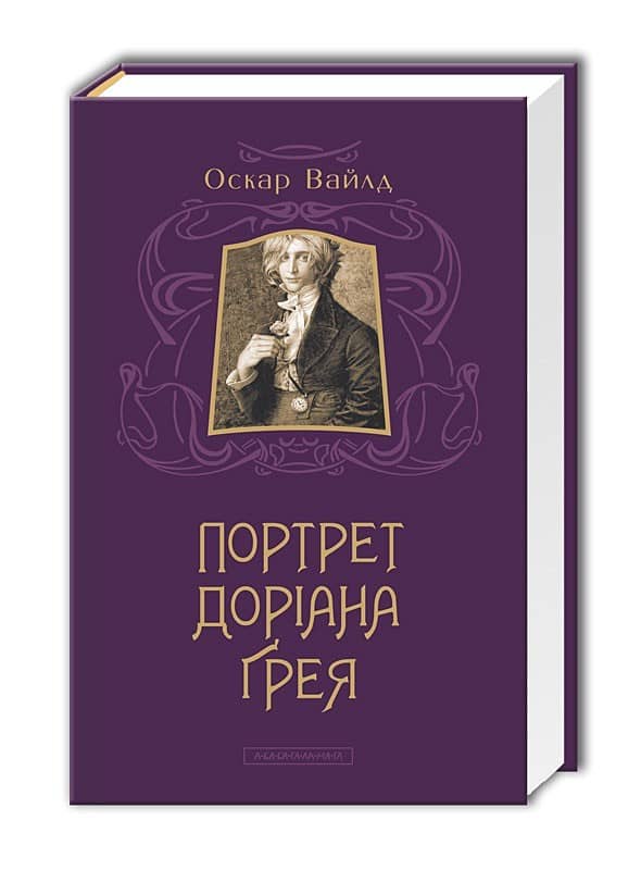 Портрет Доріана Грея