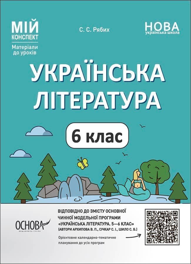 Українська література. 6 клас. Мій конспект. Матеріали до уроків