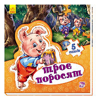 Троє поросят
